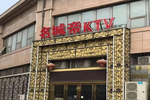 铜川名城帝KTV消费价格点评